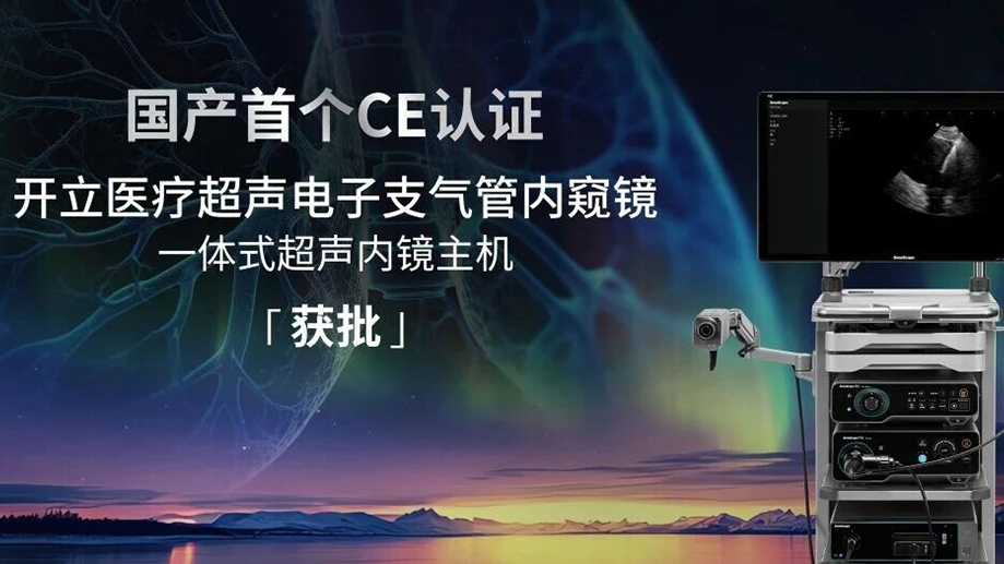 国产创新出海！ky体育手机网页-ky体育(中国)医疗超声电子支气管内窥镜系统获欧盟CE(MDR)认证(1).png